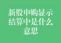 新股申购显示结算中？别慌，你的钱还在兜里！