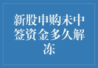 新股申购未中签资金：我还能愉快地买买买吗？