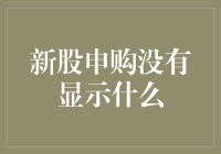 新股申购为何总是让人迷惑？