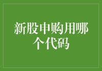 新股申购代码查询攻略：精准定位优质新股，把握投资机遇