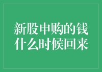 新股申购的钱什么时候回来？揭开新股申购资金占用的真相