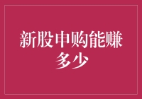 新股申购，你就是股市里的捕鱼达人？