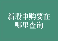 新股申购要在哪里查询？全面解析新股申购攻略与查询渠道