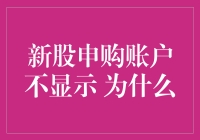 新手必看！新股申购账户不见？怎么办！