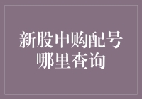 新股申购配号查询攻略：高效获取最新信息的途径