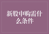 新股申购？别闹！先看看你的裤子有没有掉