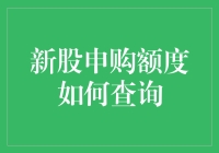 新股申购额度查询指南：掌握股市投资的第一步