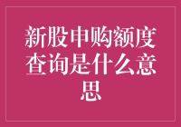 新股申购额度查询真的重要吗？