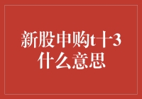 金融世界新动态！炒股必备知识：新股申购T+3是什么意思？