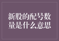 股市新手指南：新股配号数量大解密——带您走进概率与运气的奇妙世界