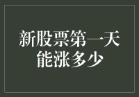 新股票第一天能涨多少？揭秘股市新贵的第一天表现