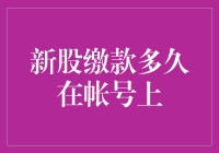 为什么你的新股缴款迟迟未到账？