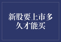 新股要上市多久才能买？等不及了，快给我来个直接上手的教程！