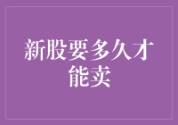 新股要多久才能卖出？——从发行到解禁的全过程解析