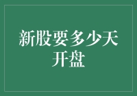 股票市场的新股开盘规则：从申请到上市的200天旅程