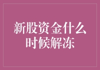 新股资金解冻攻略：如何优雅地度过等待期