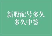 新股配号：一场疯狂的数字游戏