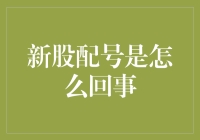 新股配号究竟是咋回事？我有必要告诉你！