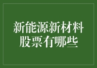 新能源新材料股票：不是挂个牌子就能当绿巨人