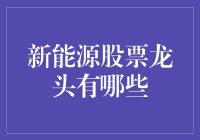 新能源股票龙头：一场电动车大战，特斯拉能否笑到最后？