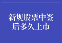 新规下中签后多久上市？股票发行新规解读，炒股小白也能理解