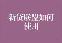 新贷联盟：助力个人与企业金融需求的有效解决方案