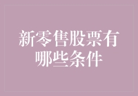 新零售股票的投资秘籍：如何在股市中找到新零售好货？