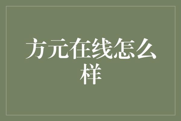 方元在线怎么样