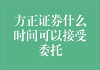 方正证券委托接受时间与操作指南