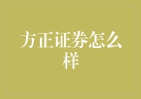 【深度剖析】方正证券究竟有何魅力？新手必看！