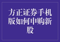 方正证券手机版申购新股：轻松操作，高效投资