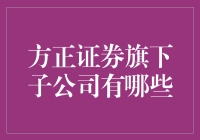 方正证券旗下子公司概览：构建金融生态体系