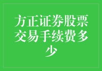 方正证券股票交易手续费：比你的期望值更低，比你想象中更复杂