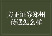 方正证券郑州待遇解析：职场新人成长之路