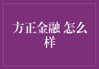 方正金融：你的钱袋子是否安全？