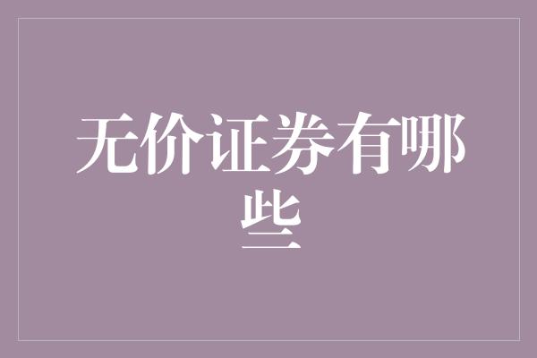 无价证券有哪些