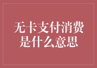 无卡支付消费是啥？简单易懂的解释来啦！