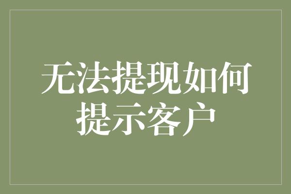 无法提现如何提示客户