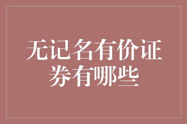 无记名有价证券有哪些