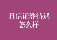 日信证券待遇怎么样？其实是我的面试官在考验我是不是真的信！