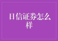 日信证券：深耕市场，稳健前行