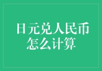 日元兑人民币汇率计算：金融交易中的关键步骤与实用技巧