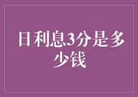 日利息3分是多少钱？原来我每天都在向银行借钱！