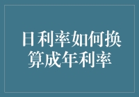 日利率如何换算成年利率：揭秘背后的数学原理