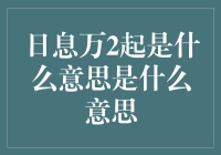 每天利息千千万，究竟是啥意思？