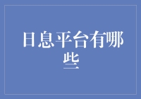 探索日息平台：投资新机遇与风险点