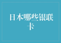 日本银联卡大集合，让你不再为汇率发愁！