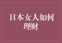 日本女人如何理财：一场华丽的金钱舞会