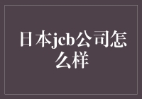 日本JCB公司：引领全球支付新篇章