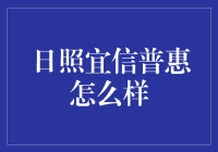 日照宜信普惠：构筑普惠金融新景观